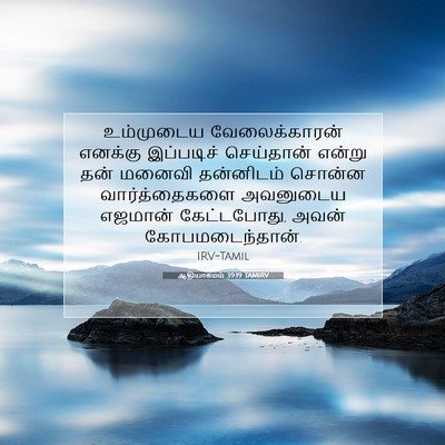 Picture 07 - ஆதியாகமம் 39:19 TAMIRV - உம்முடைய - Bible Verse Picture