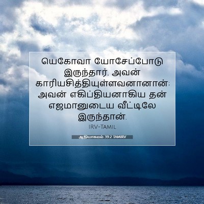 Picture 07 - ஆதியாகமம் 39:2 TAMIRV - யெகோவா யோசேப்போடு - Bible Verse Picture