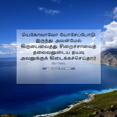 Picture 07 - ஆதியாகமம் 39:21 TAMIRV - யெகோவாவோ - Bible Verse Picture