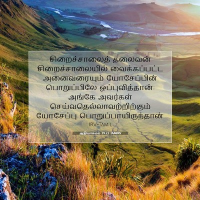 Picture 07 - ஆதியாகமம் 39:22 TAMIRV - சிறைச்சாலைத் - Bible Verse Picture