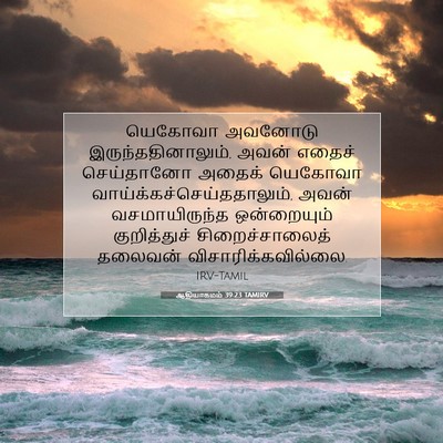 Picture 07 - ஆதியாகமம் 39:23 TAMIRV - யெகோவா அவனோடு - Bible Verse Picture