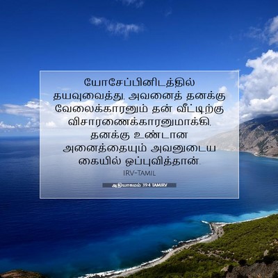 Picture 07 - ஆதியாகமம் 39:4 TAMIRV -  - Bible Verse Picture