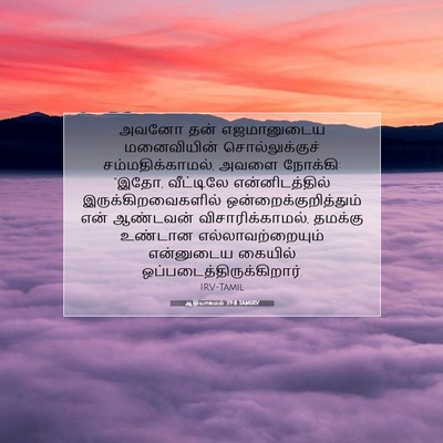 Picture 07 - ஆதியாகமம் 39:8 TAMIRV - அவனோ தன் - Bible Verse Picture