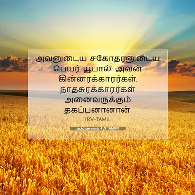 Picture 07 - ஆதியாகமம் 4:21 TAMIRV - அவனுடைய - Bible Verse Picture