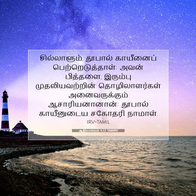 Picture 07 - ஆதியாகமம் 4:22 TAMIRV - சில்லாளும், - Bible Verse Picture