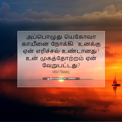 Picture 07 - ஆதியாகமம் 4:6 TAMIRV - அப்பொழுது யெகோவா - Bible Verse Picture