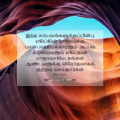 Picture 07 - ஆதியாகமம் 40:1 TAMIRV - இந்த - Bible Verse Picture