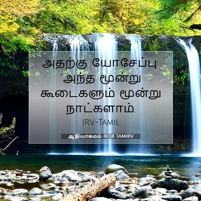 Picture 07 - ஆதியாகமம் 40:18 TAMIRV - அதற்கு யோசேப்பு: - Bible Verse Picture