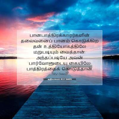 Picture 07 - ஆதியாகமம் 40:21 TAMIRV -  - Bible Verse Picture