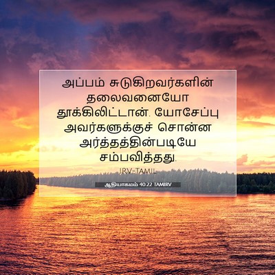 Picture 07 - ஆதியாகமம் 40:22 TAMIRV - அப்பம் - Bible Verse Picture