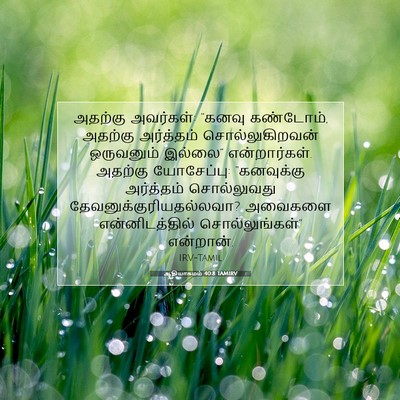 Picture 07 - ஆதியாகமம் 40:8 TAMIRV - அதற்கு அவர்கள்: - Bible Verse Picture
