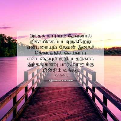 Picture 07 - ஆதியாகமம் 41:32 TAMIRV - இந்தக் காரியம் - Bible Verse Picture
