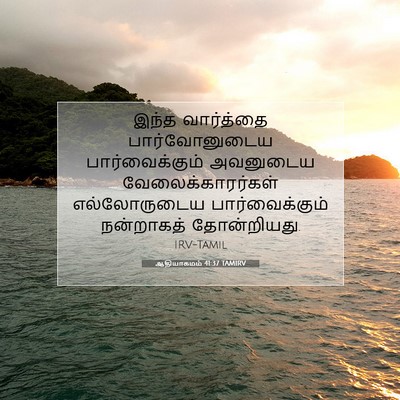 Picture 07 - ஆதியாகமம் 41:37 TAMIRV - இந்த வார்த்தை - Bible Verse Picture