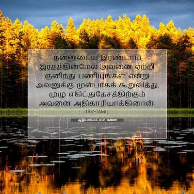 Picture 07 - ஆதியாகமம் 41:43 TAMIRV - தன்னுடைய இரண்டாம் - Bible Verse Picture