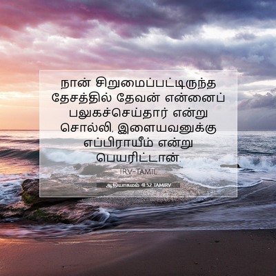 Picture 07 - ஆதியாகமம் 41:52 TAMIRV - நான் - Bible Verse Picture
