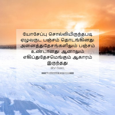 Picture 07 - ஆதியாகமம் 41:54 TAMIRV - யோசேப்பு - Bible Verse Picture