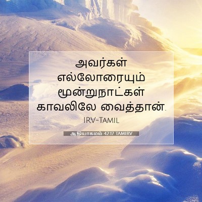 Picture 07 - ஆதியாகமம் 42:17 TAMIRV - அவர்கள் - Bible Verse Picture