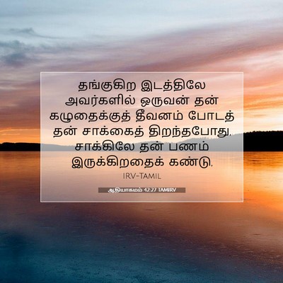 Picture 07 - ஆதியாகமம் 42:27 TAMIRV - தங்குகிற இடத்திலே - Bible Verse Picture