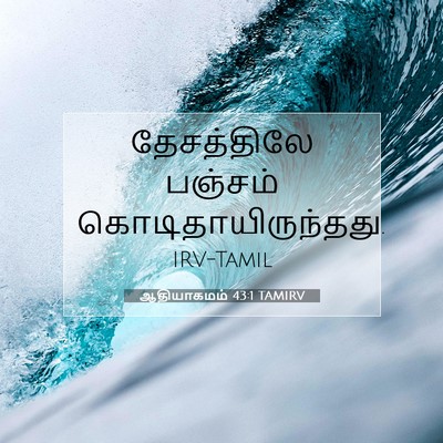 Picture 07 - ஆதியாகமம் 43:1 TAMIRV - தேசத்திலே பஞ்சம் - Bible Verse Picture