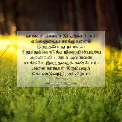 Picture 07 - ஆதியாகமம் 43:21 TAMIRV - நாங்கள் தங்கும் - Bible Verse Picture