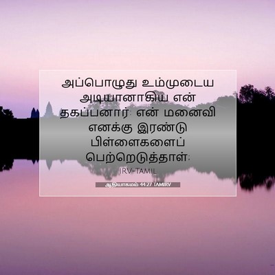 Picture 07 - ஆதியாகமம் 44:27 TAMIRV - அப்பொழுது - Bible Verse Picture