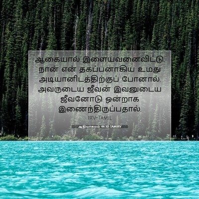 Picture 07 - ஆதியாகமம் 44:30 TAMIRV - ஆகையால் - Bible Verse Picture