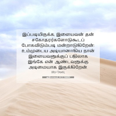 Picture 07 - ஆதியாகமம் 44:33 TAMIRV - இப்படியிருக்க, - Bible Verse Picture