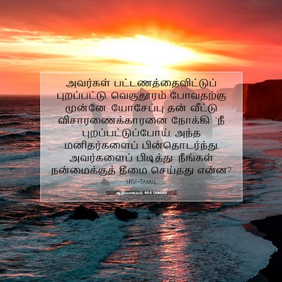 Picture 07 - ஆதியாகமம் 44:4 TAMIRV - அவர்கள் - Bible Verse Picture