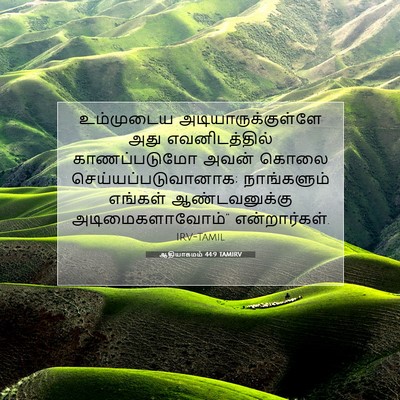 Picture 07 - ஆதியாகமம் 44:9 TAMIRV - உம்முடைய - Bible Verse Picture