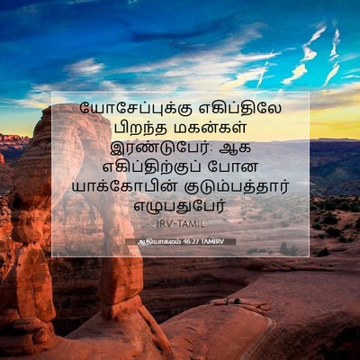 Picture 07 - ஆதியாகமம் 46:27 TAMIRV - யோசேப்புக்கு - Bible Verse Picture