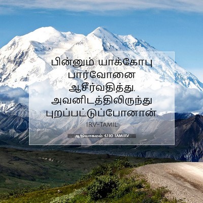Picture 07 - ஆதியாகமம் 47:10 TAMIRV - பின்னும் யாக்கோபு - Bible Verse Picture