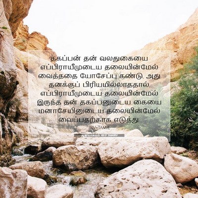 Picture 07 - ஆதியாகமம் 48:17 TAMIRV - தகப்பன் தன் - Bible Verse Picture