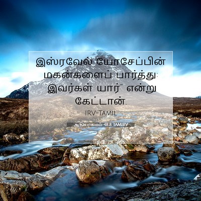 Picture 07 - ஆதியாகமம் 48:8 TAMIRV - இஸ்ரவேல் - Bible Verse Picture