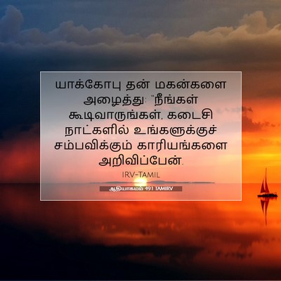Picture 07 - ஆதியாகமம் 49:1 TAMIRV - யாக்கோபு தன் - Bible Verse Picture