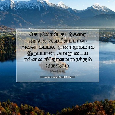 Picture 07 - ஆதியாகமம் 49:13 TAMIRV - செபுலோன் கடற்கரை - Bible Verse Picture