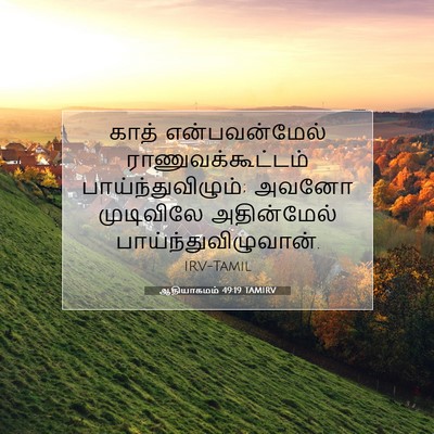 Picture 07 - ஆதியாகமம் 49:19 TAMIRV - காத் என்பவன்மேல் - Bible Verse Picture