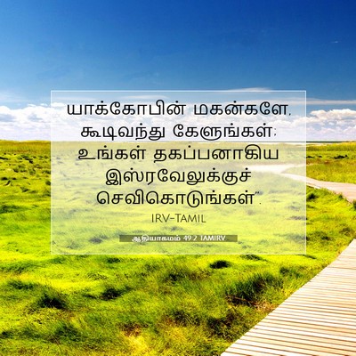 Picture 07 - ஆதியாகமம் 49:2 TAMIRV - யாக்கோபின் - Bible Verse Picture
