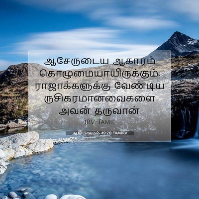 Picture 07 - ஆதியாகமம் 49:20 TAMIRV - ஆசேருடைய ஆகாரம் - Bible Verse Picture