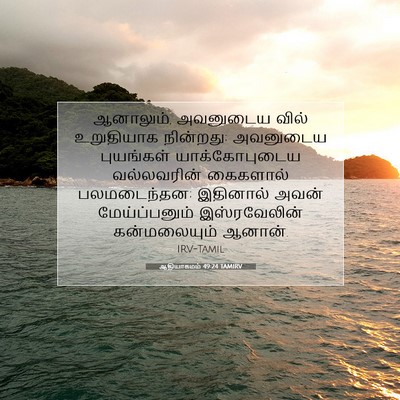 Picture 07 - ஆதியாகமம் 49:24 TAMIRV - ஆனாலும், அவனுடைய - Bible Verse Picture