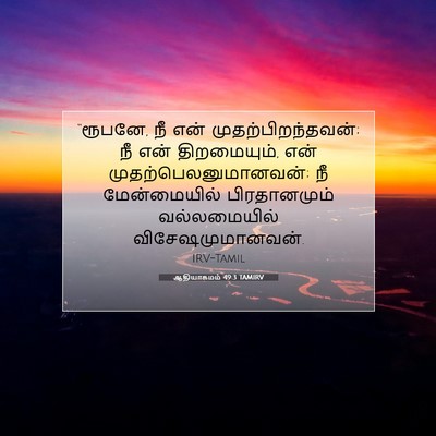 Picture 07 - ஆதியாகமம் 49:3 TAMIRV - “ரூபனே, நீ என் - Bible Verse Picture