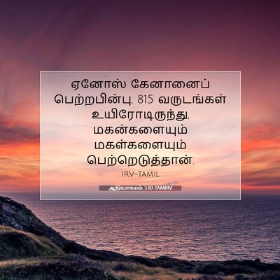 Picture 07 - ஆதியாகமம் 5:10 TAMIRV - ஏனோஸ் கேனானைப் - Bible Verse Picture