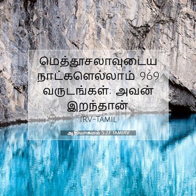Picture 07 - ஆதியாகமம் 5:27 TAMIRV - மெத்தூசலாவுடைய - Bible Verse Picture
