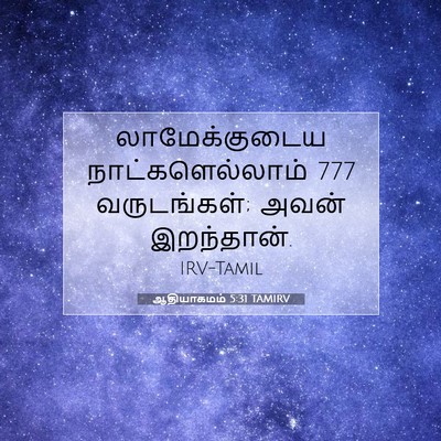 Picture 07 - ஆதியாகமம் 5:31 TAMIRV - லாமேக்குடைய - Bible Verse Picture