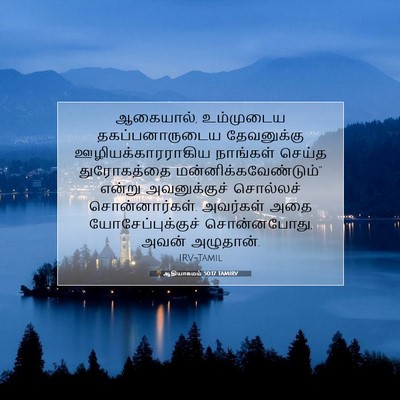 Picture 07 - ஆதியாகமம் 50:17 TAMIRV - ஆகையால், உம்முடைய - Bible Verse Picture