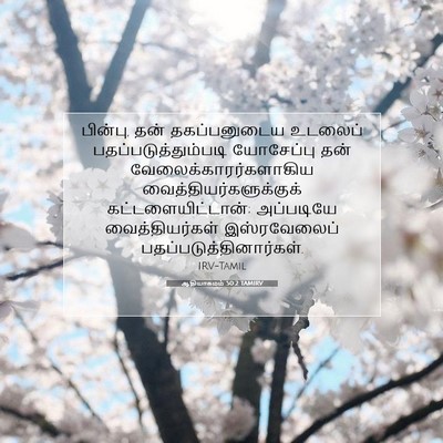 Picture 07 - ஆதியாகமம் 50:2 TAMIRV - பின்பு, தன் - Bible Verse Picture
