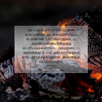 Picture 07 - ஆதியாகமம் 50:7 TAMIRV - அப்படியே யோசேப்பு - Bible Verse Picture