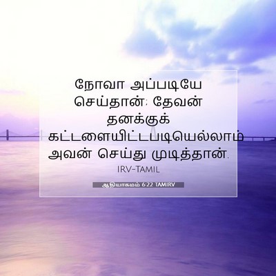 Picture 07 - ஆதியாகமம் 6:22 TAMIRV - நோவா அப்படியே - Bible Verse Picture