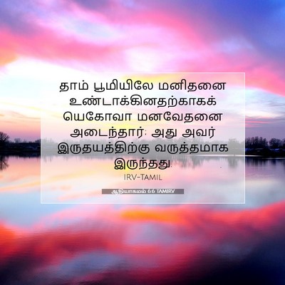 Picture 07 - ஆதியாகமம் 6:6 TAMIRV - தாம் பூமியிலே - Bible Verse Picture
