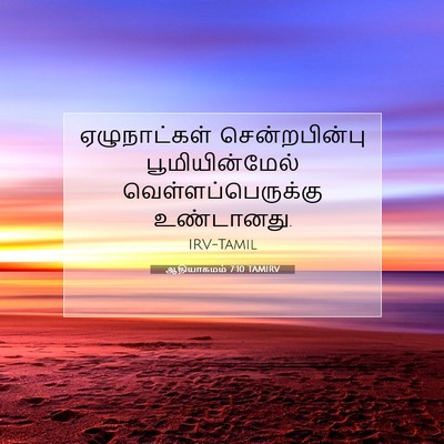 Picture 07 - ஆதியாகமம் 7:10 TAMIRV - ஏழுநாட்கள் - Bible Verse Picture