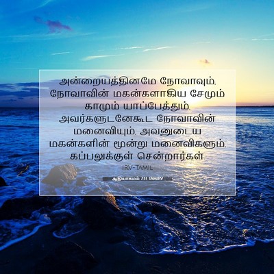Picture 07 - ஆதியாகமம் 7:13 TAMIRV - அன்றையத்தினமே - Bible Verse Picture